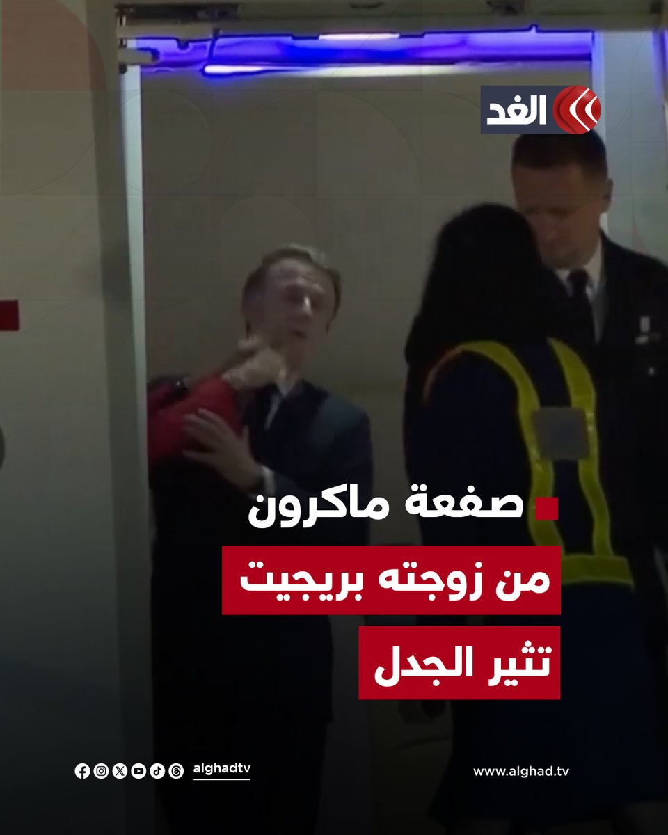 فيديو يثير الجدل.. الرئيس الفرنسي #ماكرون يتعرض للصفع من قبل زوجته بريجيت على متن الطائرة…