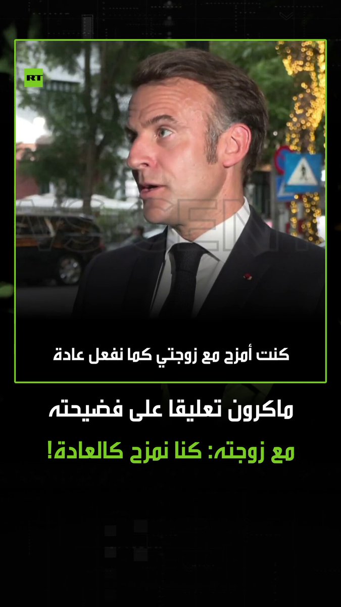بعد أن تصدر مواقع التواصل بالسخرية.. كيف رد ماكرون على فيديو الصفعة القوية من زوجته؟ #ماكرون…