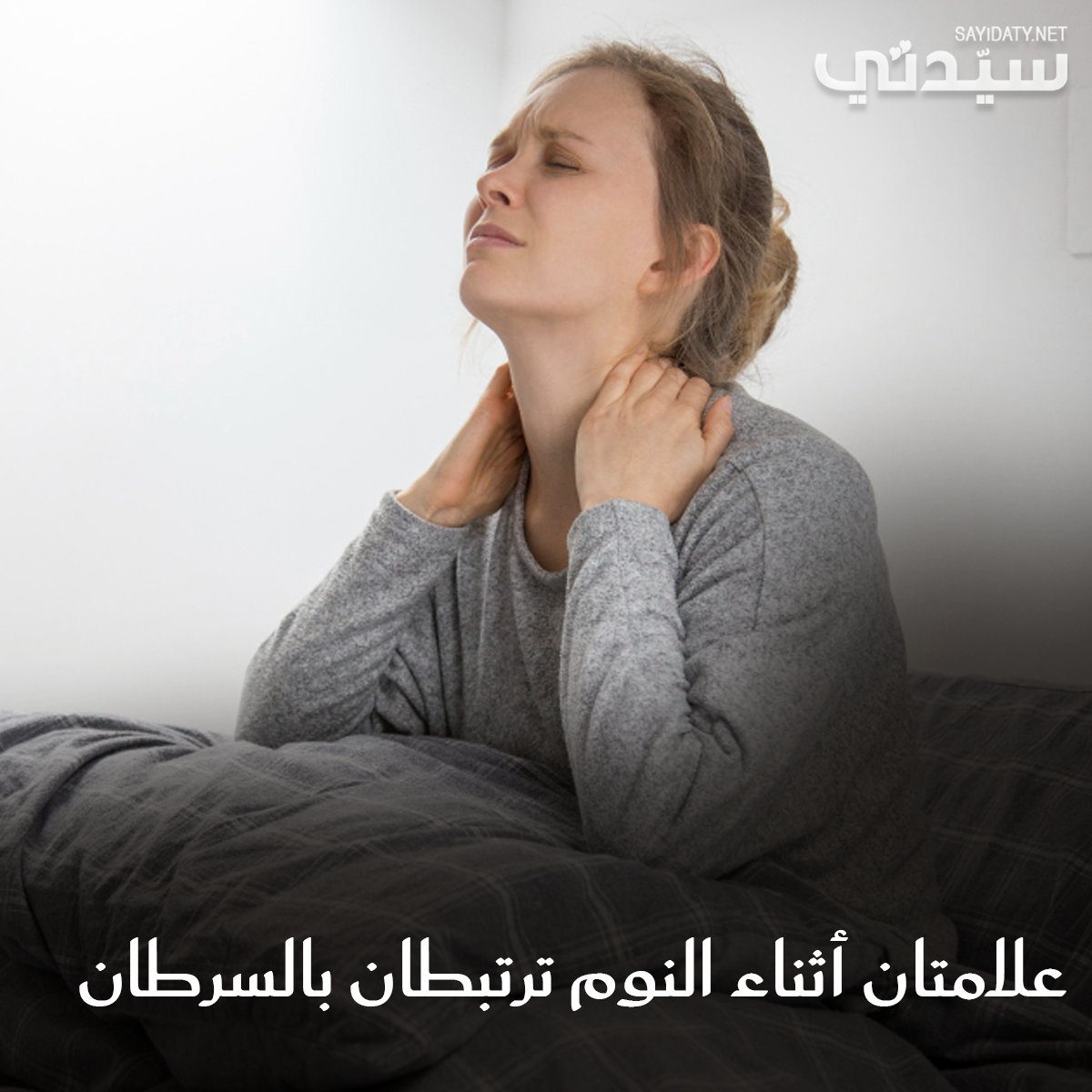 يلفت الخبراء الانتباه إلى علامتين أساسيتين في أثناء النوم تكرارهما الدائم قد يكون مرتبطاً…