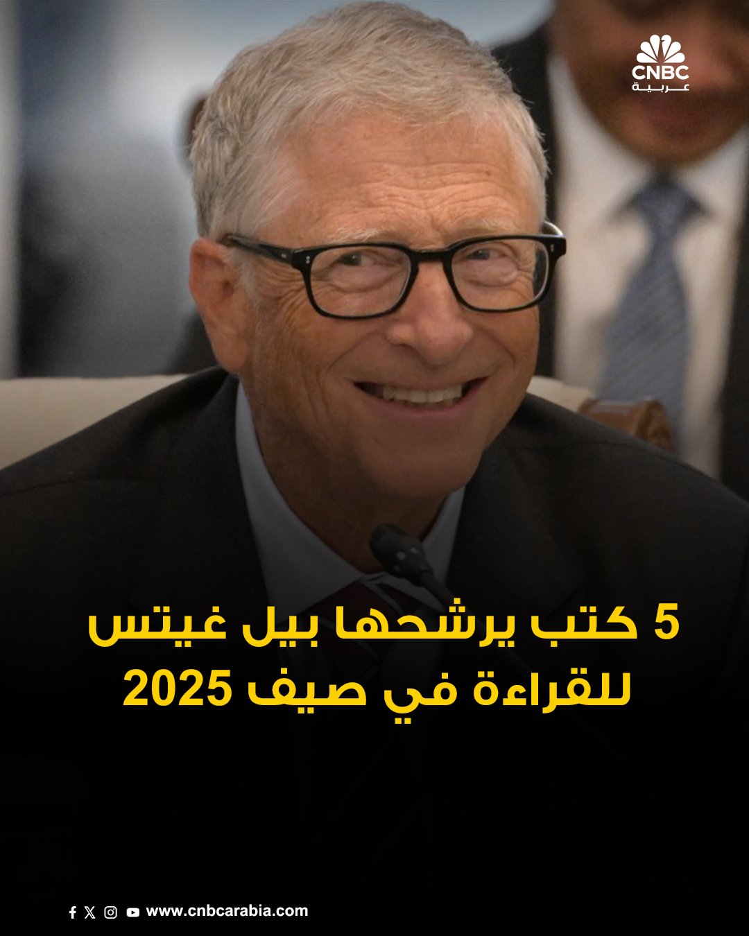 رجل الأعمال الأميركي بيل غيتس، يرشح خمسة كتب لقراءتها خلال وقت الفراغ في هذا الصيف، والتي…