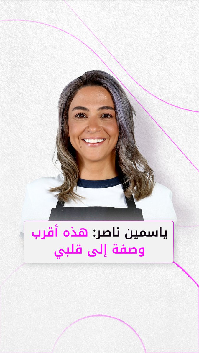 تخطت 60 مليون مشاهدة.. ياسمين ناصر: هذه أقرب وصفة إلى قلبي #فوشيا #ياسمين_ناصر