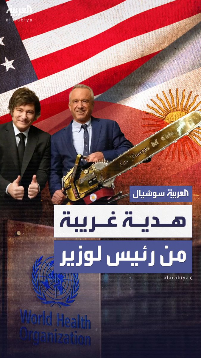 هدية غريبة تخطف الأنظار.. الرئيس الأرجنتيني يهدي وزير الصحة الأميركي منشارا ذهبيا بنقش “قوى…