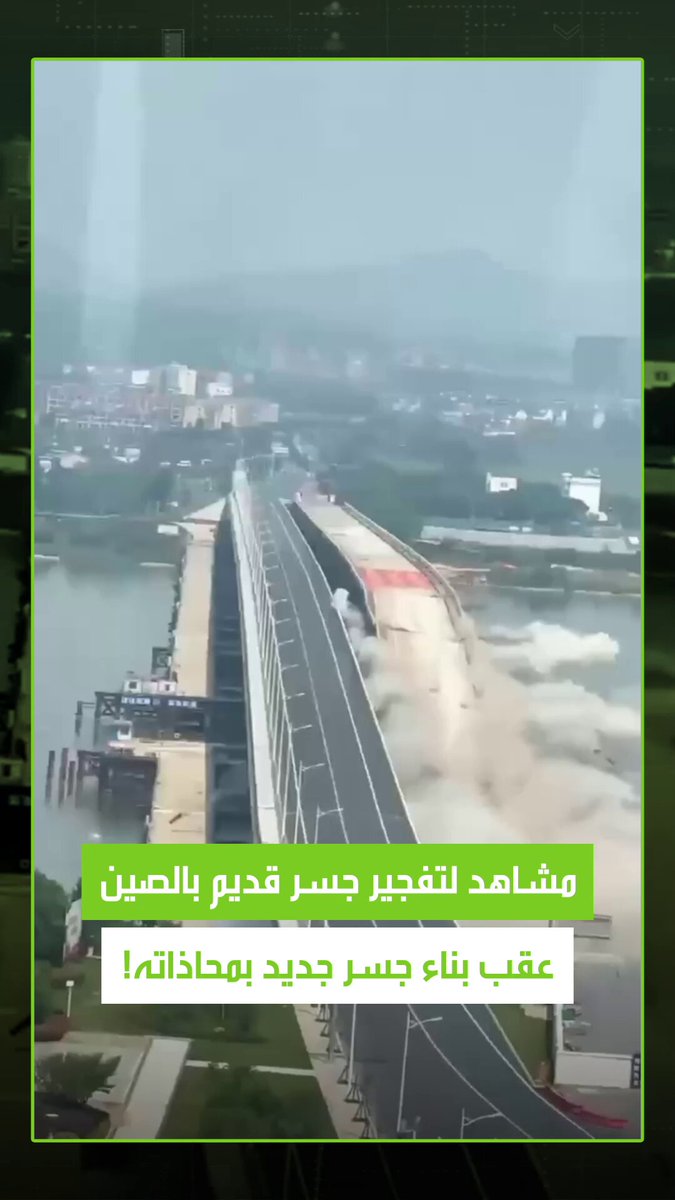 لقطات متداولة للحظة تفجير جسر قديم في مقاطعة جيانغشي الصينية بعد تدشين جسر جديد بمحاذاته، حيث…