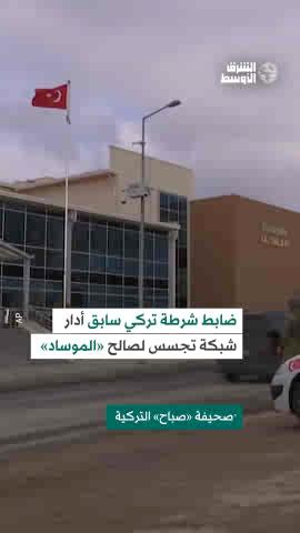 تركيا تكشف شبكة تجسس إسرائيلية يقودها ضابط سابق لمراقبة فلسطينيين #شاهد_الشرق_الأوسط