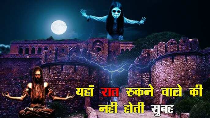 Does every Amavasya night still happen in Bhangarh Fort, the horrible game of Tantra-Mantra? Know the secret of centuries -old curse in the video