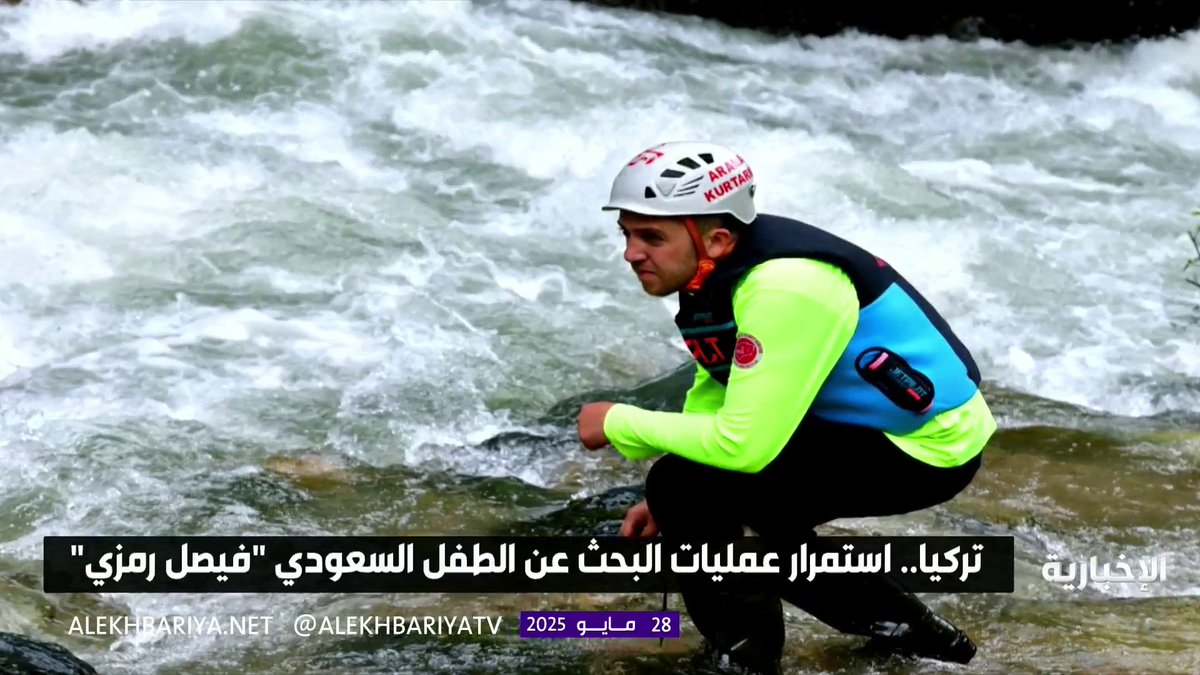 تركيا.. استمرار عمليات البحث عن الطفل السعودي “فيصل” #الإخبارية