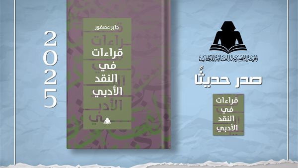 كتابًا-جديدًا-بعنوان-“قراءات-في-النقد-الأدبي”-للمفكر-والناقد-الراحل-الدكتور-جابر-عصفور