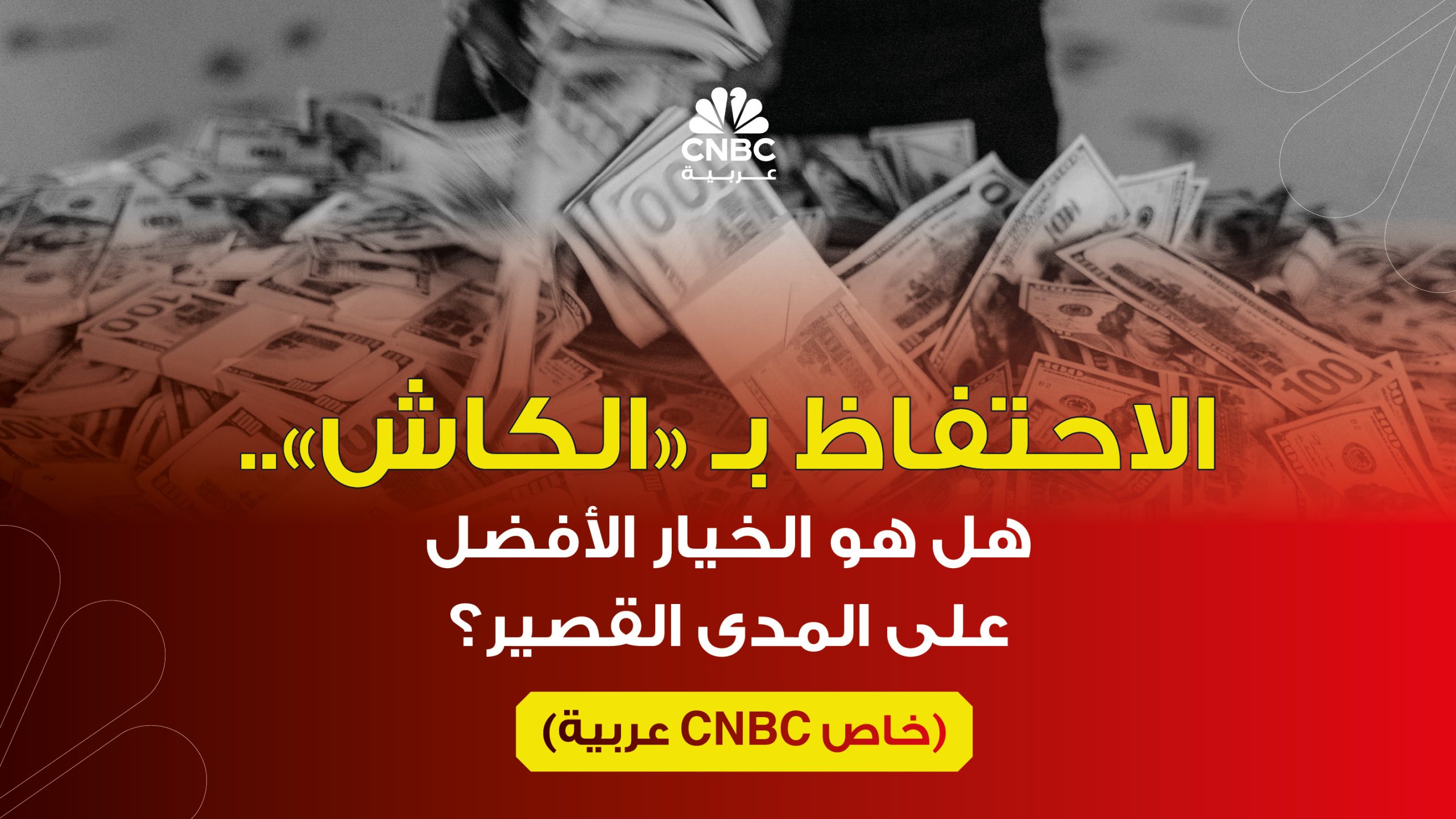 الاحتفاظ ب “الكاش”.. هل هو الخيار الأفضل على المدى القصير؟ (خاص CNBC عربية)