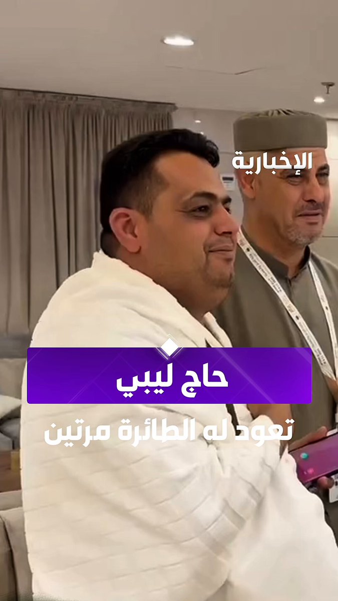 حاج ليبي تعود له الطائرة مرتين… الحاج عامر القذافي يروي قصته ل #الإخبارية. عبر مراسلنا عبد…