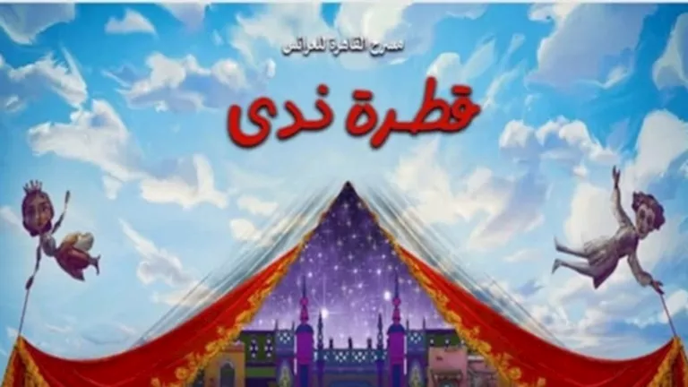 اليوم.-عرض-مسرحية-“قطرة-ندى”-على-“القاهرة-للعرائس”