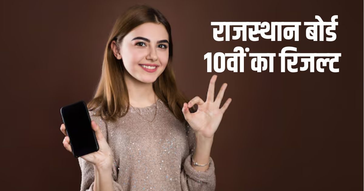 RBSE 10th Class Result 2025: Check the result of SMS, Take the 10th Mark Sheet of Digi Locker