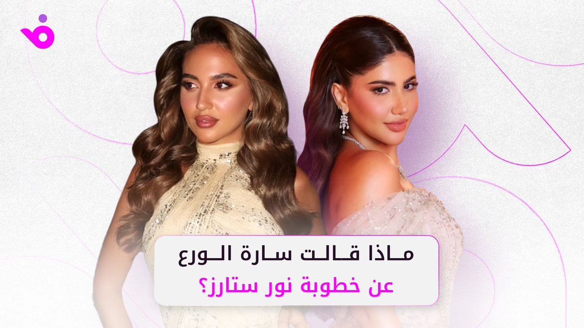 #سارة_الورع تعلّق على حفل خطوبة #نور_ستارز #فوشيا #مقابلات