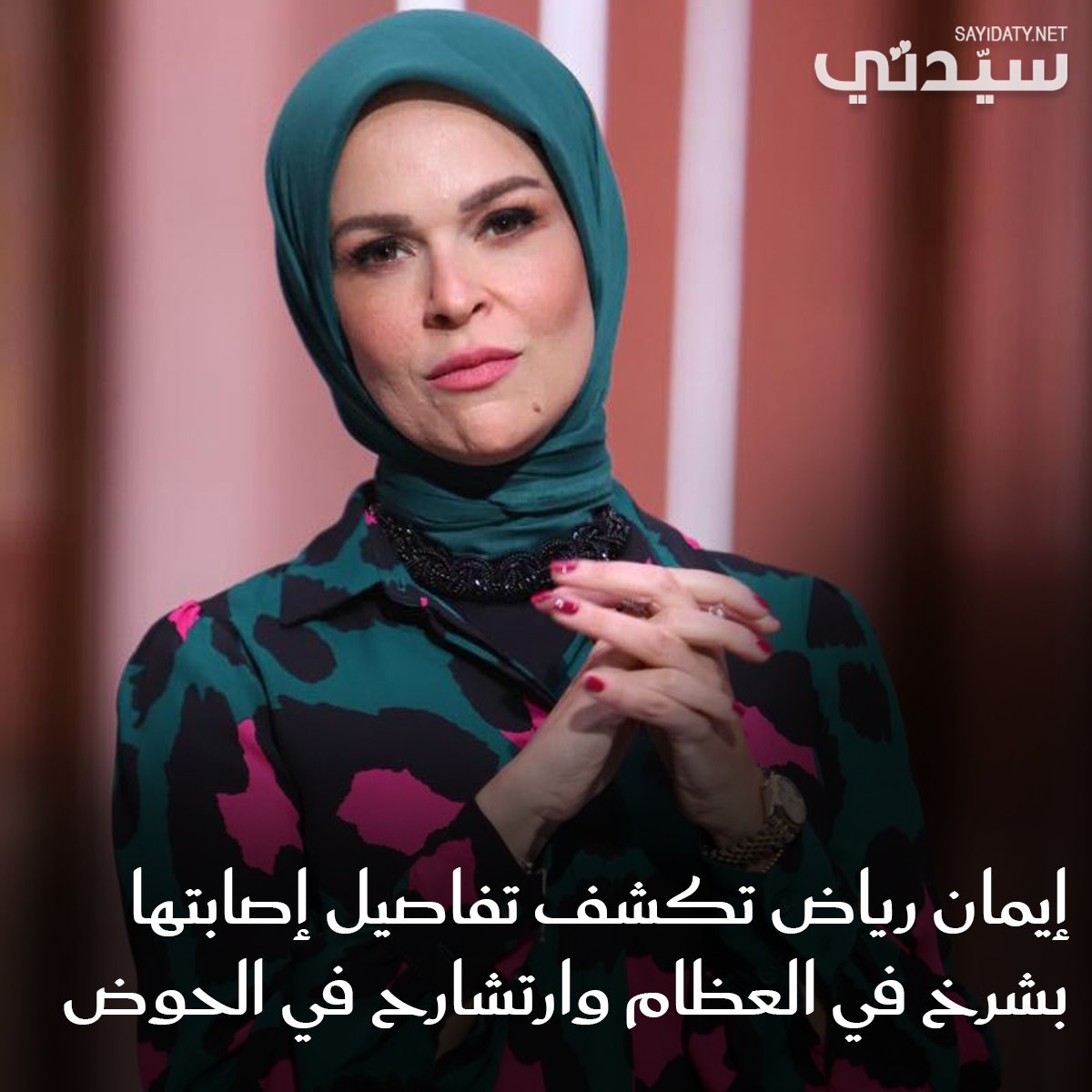 الإعلامية #إيمان_رياض تفاصيل إصابتها بشروخ ورضوض متفرقة خلال الساعات الماضية أثناء تواجدها في…