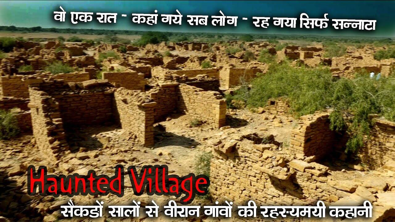 The mysterious Kuldhara town of Rajasthan! Know how 84 villages held for the identity of a girl, know the horrible history