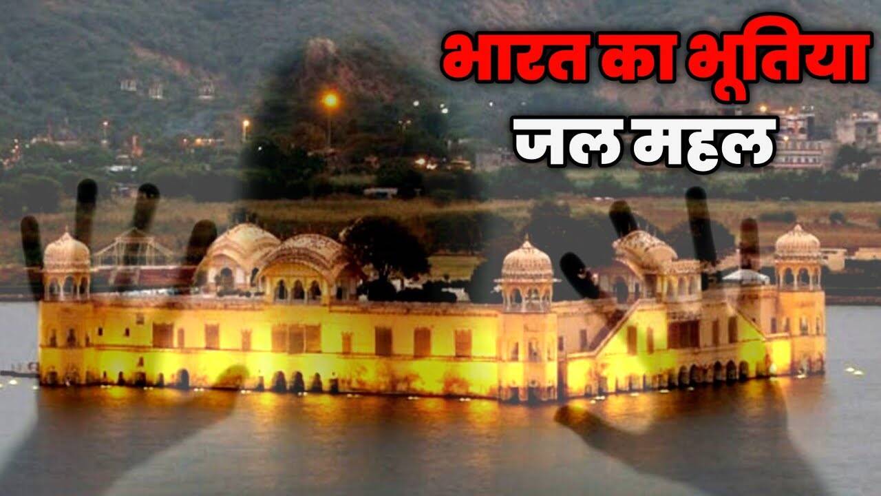 Mysterious and painful screams come from the underwater destinations of Jaipur’s Jal Mahal, know the narrow secrets of this palace in viral footage