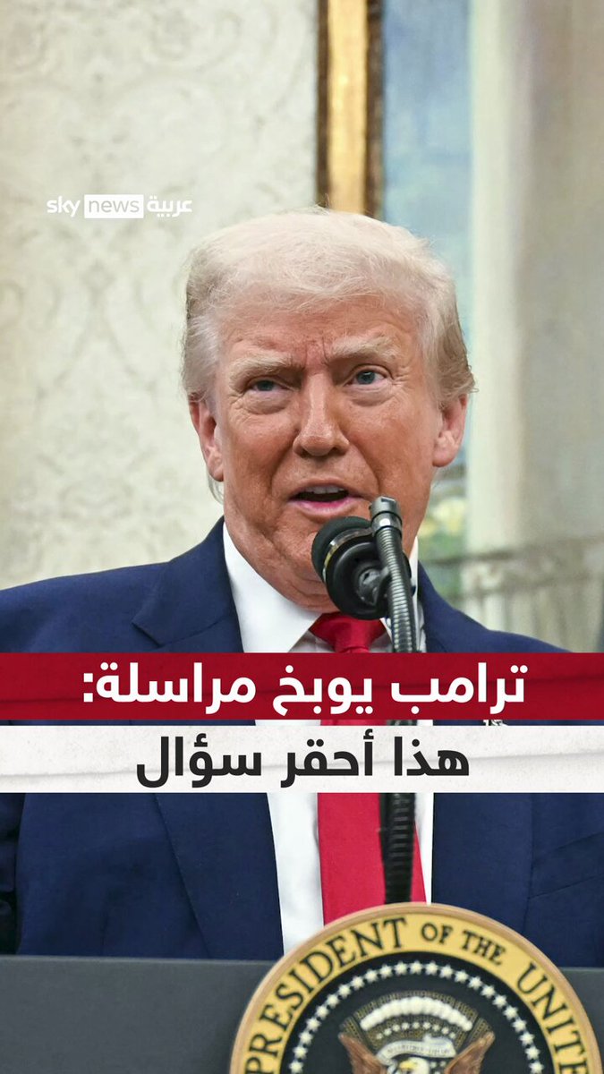 دونالد ترامب يوبخ مراسلة على الهواء: “لا تقولي ذلك.. هذا أحقر وأوقح سؤال بالنسبة لي”….