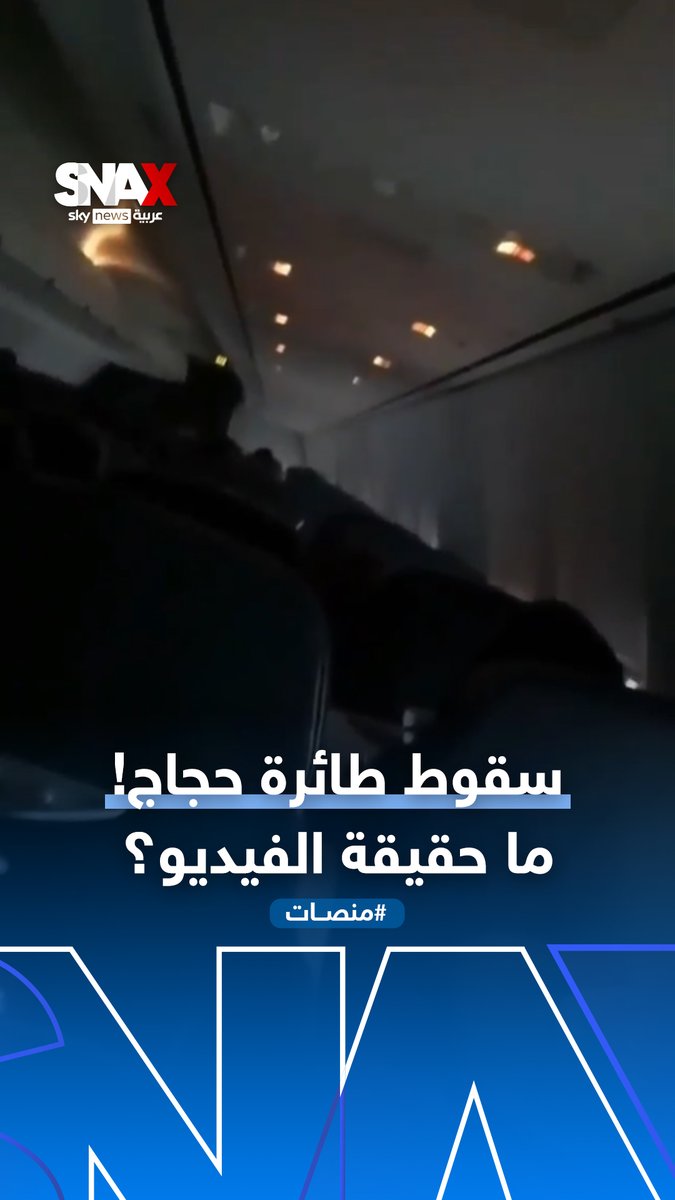 سقوط طائرة حجاج ووفاة جميع ركابها! فيديو متداول بشكل واسع على منصات التواصل ما حقيقته؟ #منصات