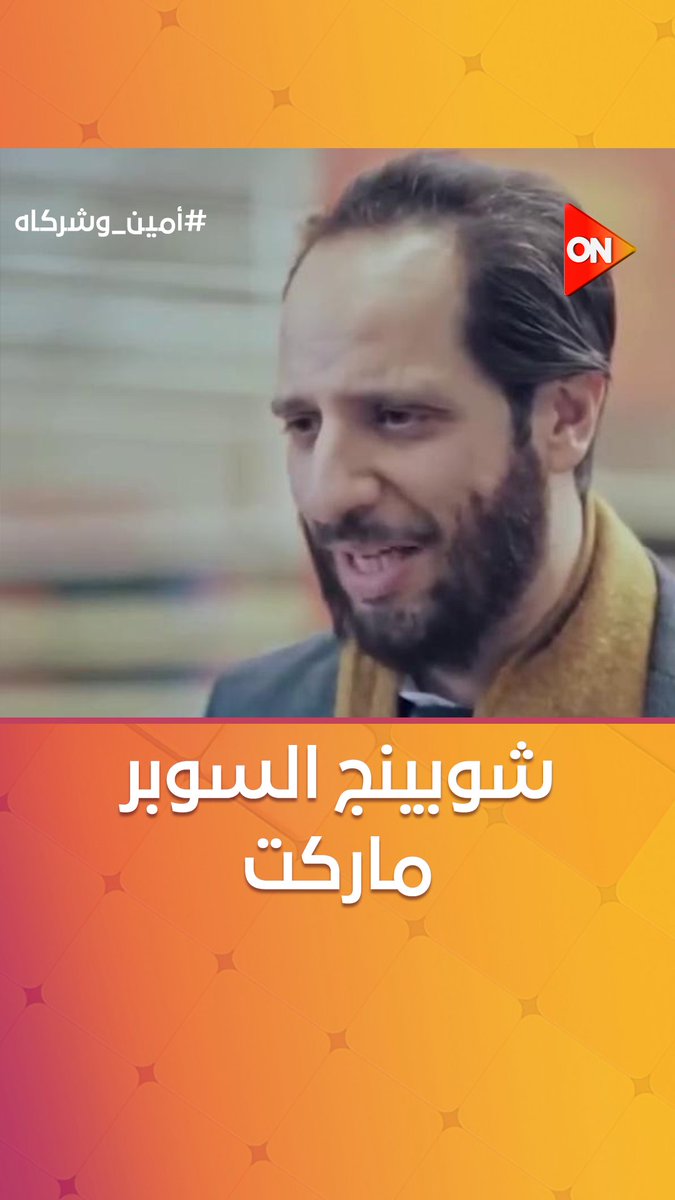 معاناة الراجل المصري مع شوبينج السوبر ماركت أي حاجة عليها عرض معانا معروفة #أمين_وشركاه