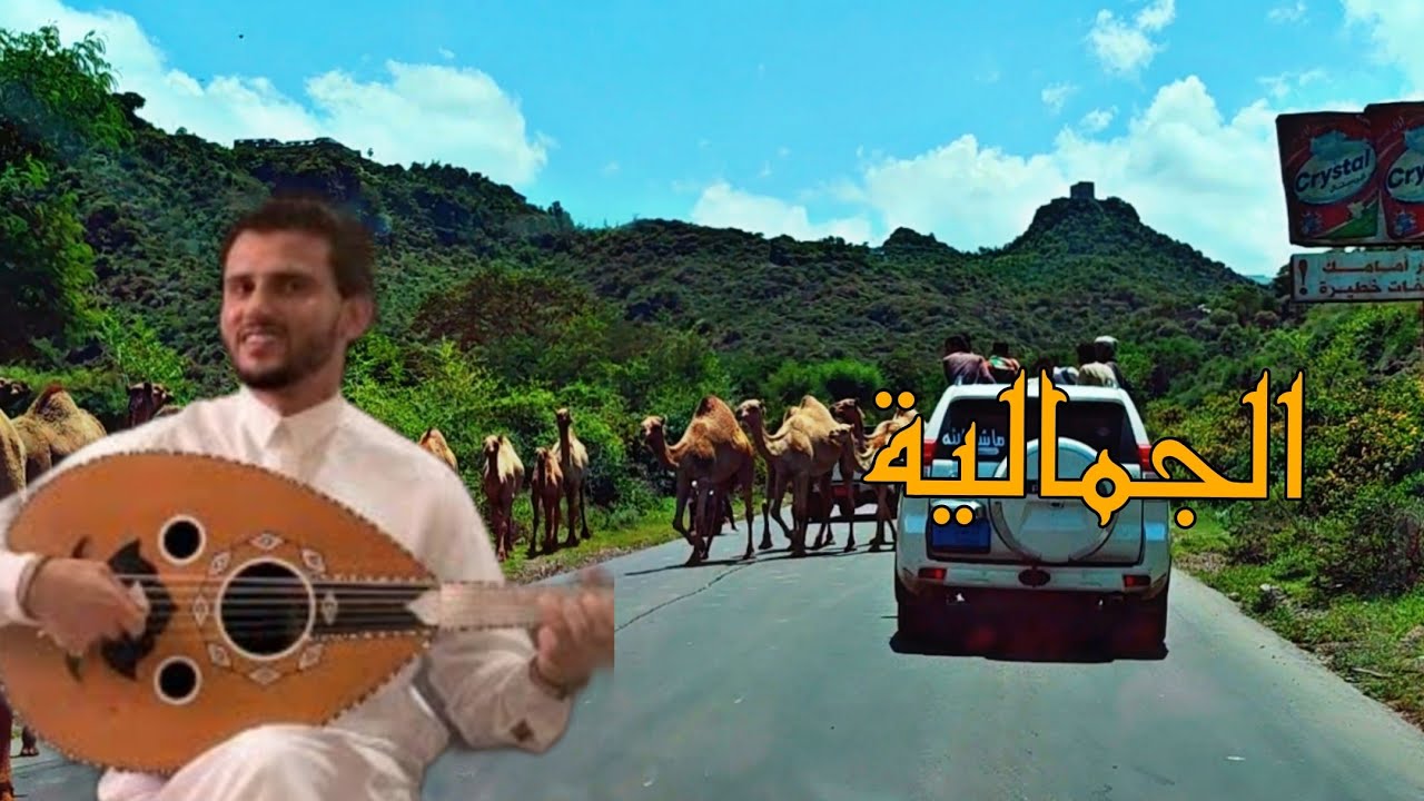 ‘الجمالية-|-ألا-ردي-لي-صوت-جمال’-|-حسين-محب-وفاطمة-مثنى-–-مع-مناظر-طبيعية-ساحرة-في-إب-اليمن-