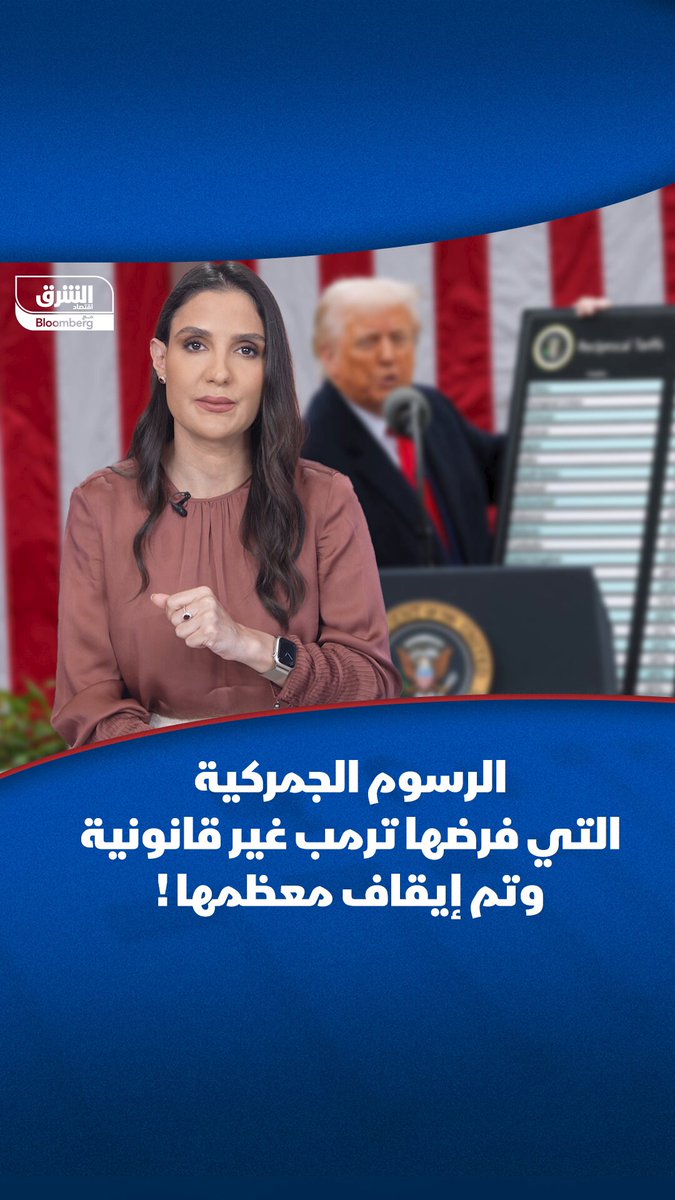 ترمب يخسر أول معاركه القضائية.. محكمة التجارة الدولية الأميركية تقضي بعدم قانونية رسوم #ترمب…