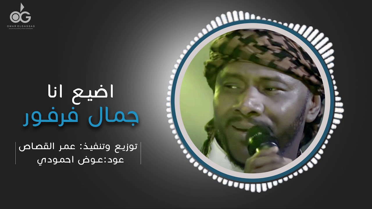اضيع-انا-جمال-فرفور.