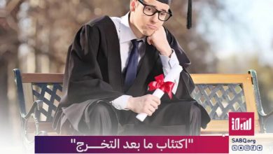 “اكتئاب ما بعد التخرج”.. هي حالة شائعة، تحدث بعد الانتهاء من المرحلة الجامعية، يشعر فيها الفرد…