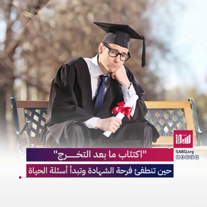 “اكتئاب ما بعد التخرج”.. هي حالة شائعة، تحدث بعد الانتهاء من المرحلة الجامعية، يشعر فيها الفرد…