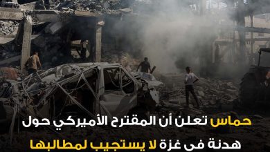 حركة حماس اعتبرت أن المقترح “لا يستجيب لأي من مطالب شعبنا”، حسبما أعلن عضو المكتب السياسي…