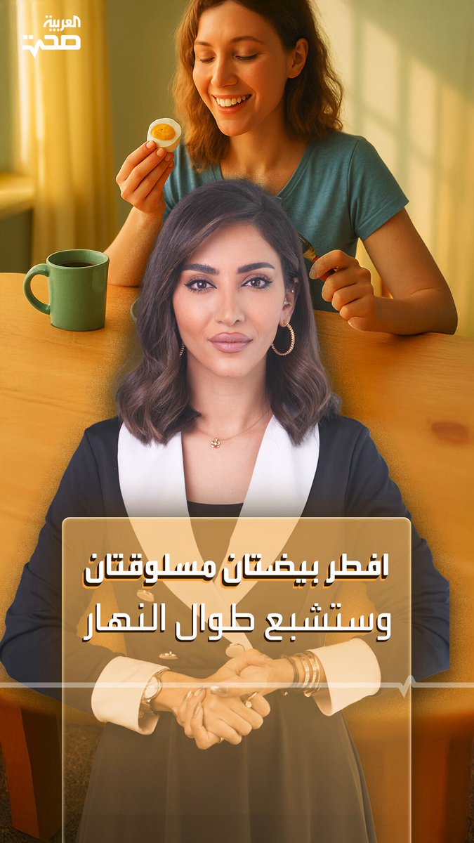 تناول البيض المسلوق على الإفطار دون خبز.. يعزز الشعور بالشبع.. ويساعد في استقرار مستويات سكر…