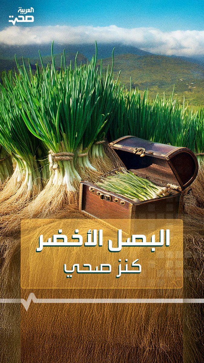 منها الوقاية من أمراض خطيرة.. فوائد صحية مذهلة للبصل الأخضر _صحة #صحة