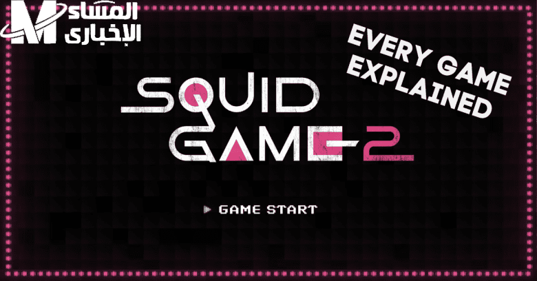 The challenge came down from the first shot .. Squid Game 2 The new season is constant suspense – ryan