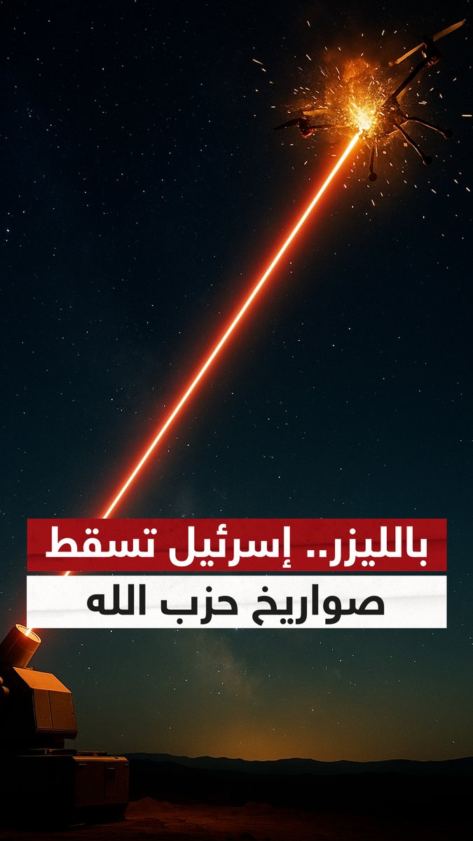 الضوء بدل الصواريخ.. إسرائيل أسقطت صواريخ حزب الله بأشعة الليزر للمرة الأولى #حزب_الله…