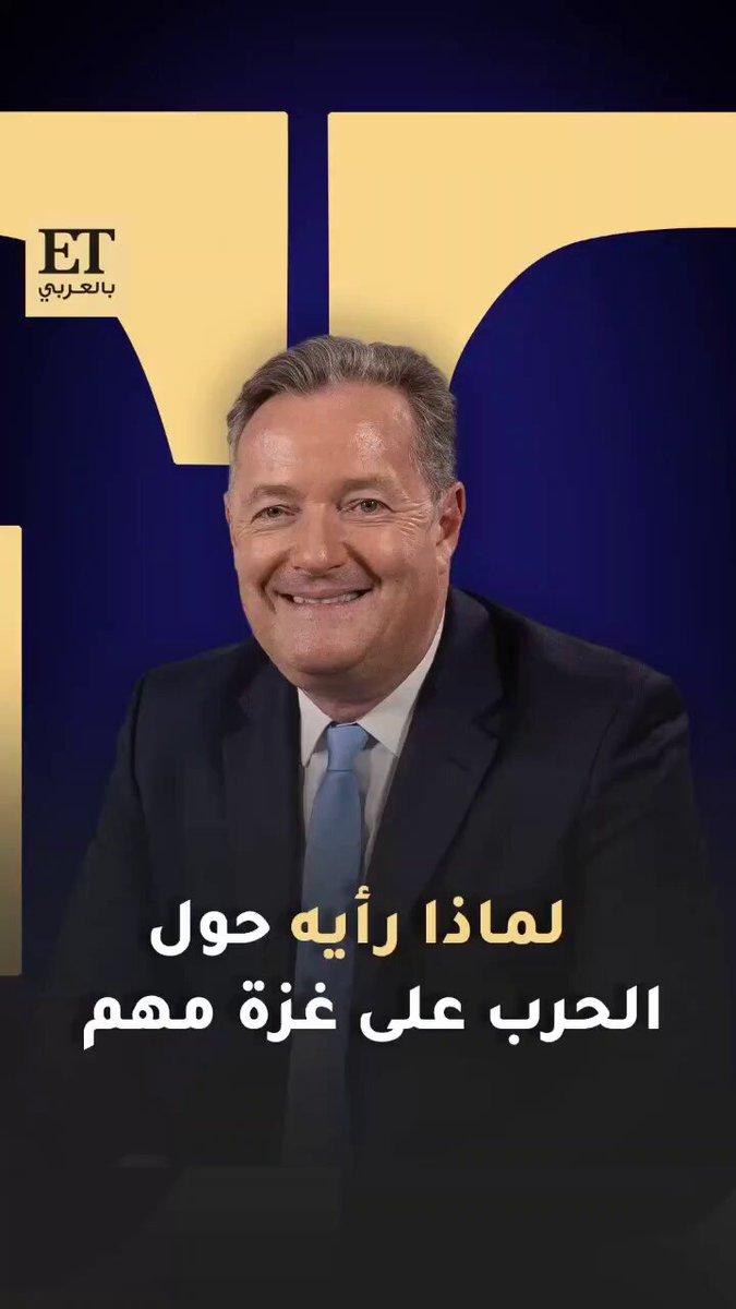 “الصحفي الحقيقي يتغير مع تغير الحقائق” بيرس مورغان يكشف ل ET بالعربي عن السبب وراء تغيير موقفه…