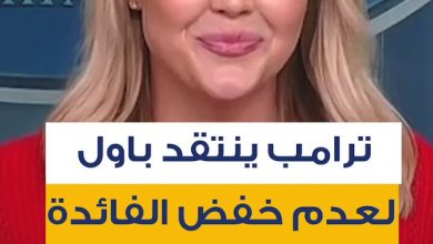 أكد الرئيس الأميركي دونالد ترامب خلال اجتماع خاص يوم الخميس مع رئيس الاحتياطي الفدرالي جيروم…