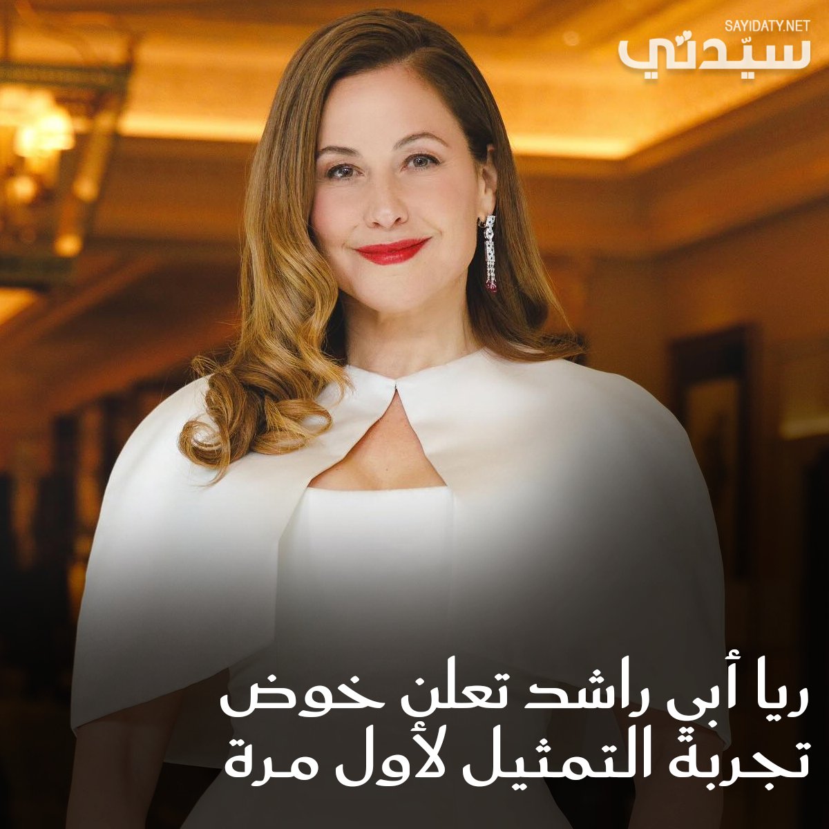 الإعلامية #ريا_أبي_راشد تكشف عن مفاجأة من العيار الثقيل مؤكدة أنها تقترب من خوض تجربة التمثيل…