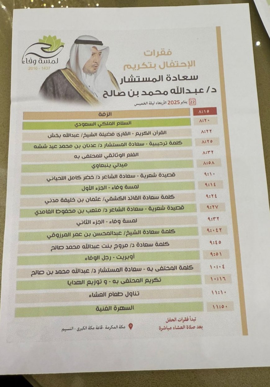 أمسية وفاء مميخة لتكتور عبدالله بن اله رمز الوطنية والعهاء – ryan