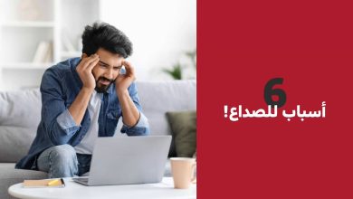 إذا كنت تعاني من الصداع المتكرر. هذه 6 أسباب للصداع المرتبط بالنوم. وهنا سبل تفاديها #فيديو_سبق
