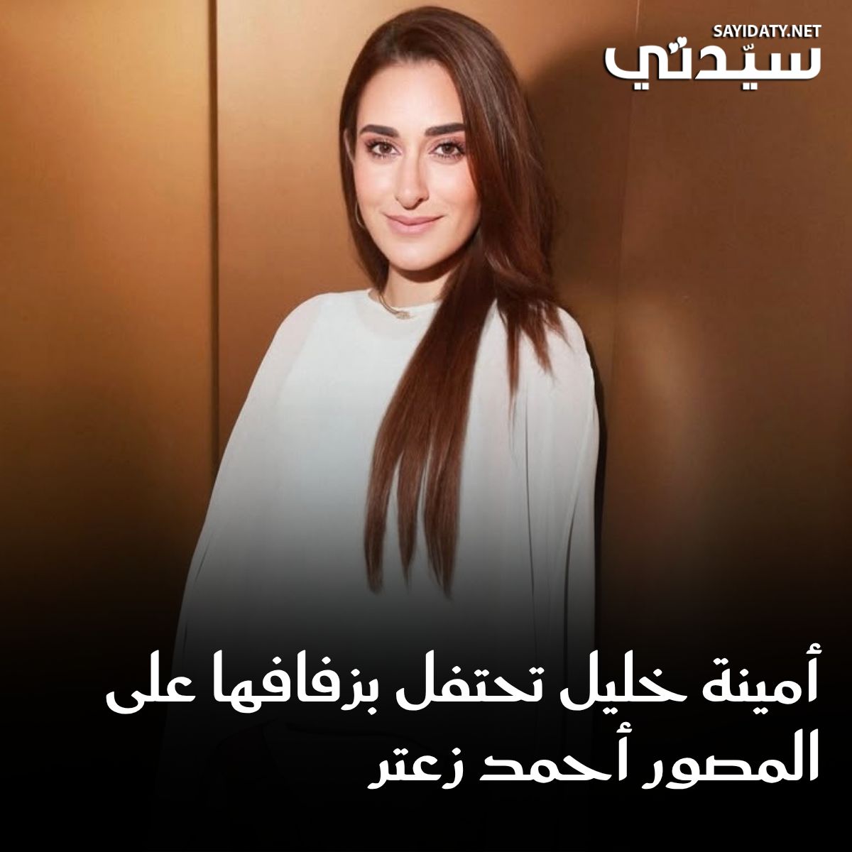 بشكل فاجأ جمهورها ومحبيها #أمينة_خليل تحتفل بزفافها على المصور أحمد زعتر.. لمشاهدة صور الزفاف
