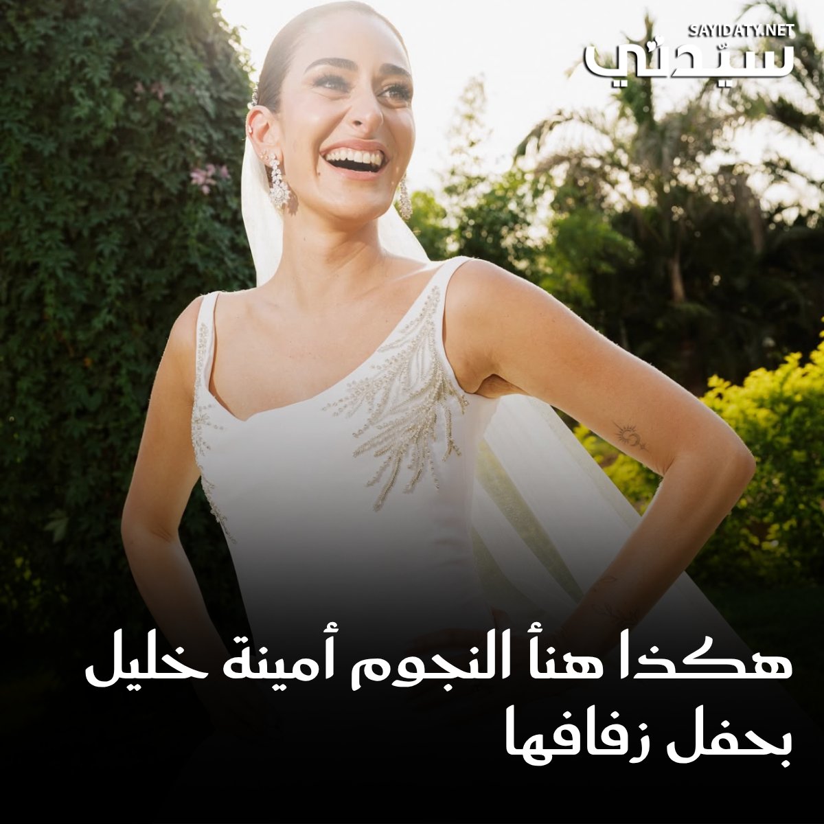 هكذا هنأ النجوم #أمينة_خليل بحفل زفافها على المصور #أحمد_زعتر في أجواء مفعمة بالفرح.. للتفاصيل