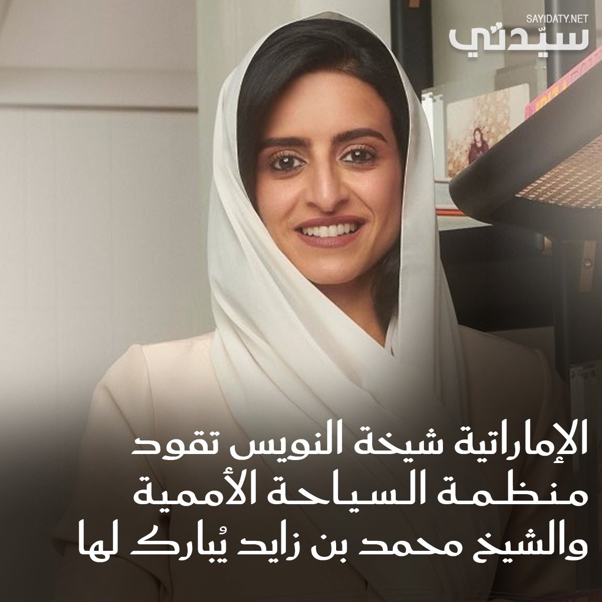 في سابقة تاريخية هي الأولى من نوعها على مستوى العالم.. الإماراتية #شيخة_النويس تتولى الأمين…