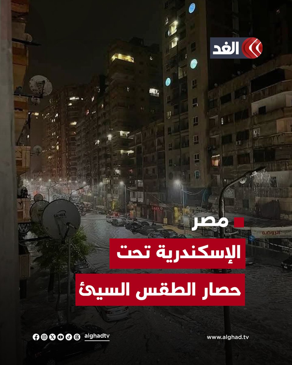 «رفع حالة الطوارئ وتأجيل الامتحانات».. ماذا يحدث الآن في محافظة #الإسكندرية المصرية؟…