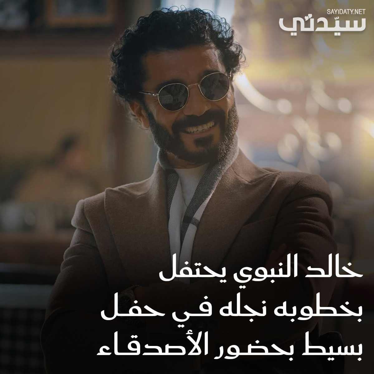 في حفل بسيط بحضور عدد قليل من الأهل والأصدقاء المقربين فقط.. #خالد_النبوي يحتفل بخطوبه نجله..