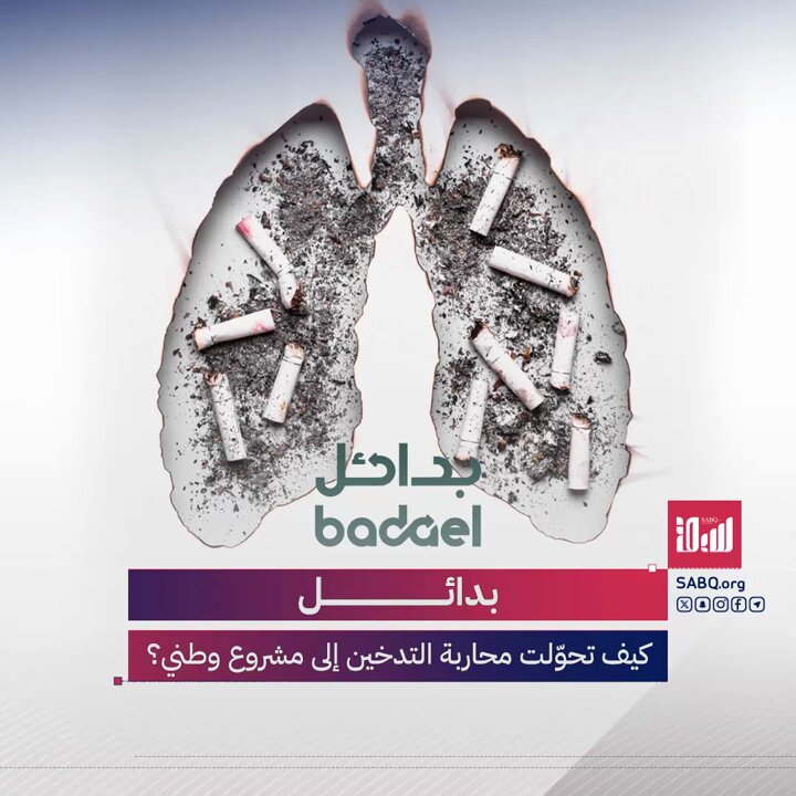 مشروع سعودي بطموح عالمي.. “بدائل” لا تكتفي بالتوعية، بل تصنّع خيارات ذكية لمساعدة مليون شخص…