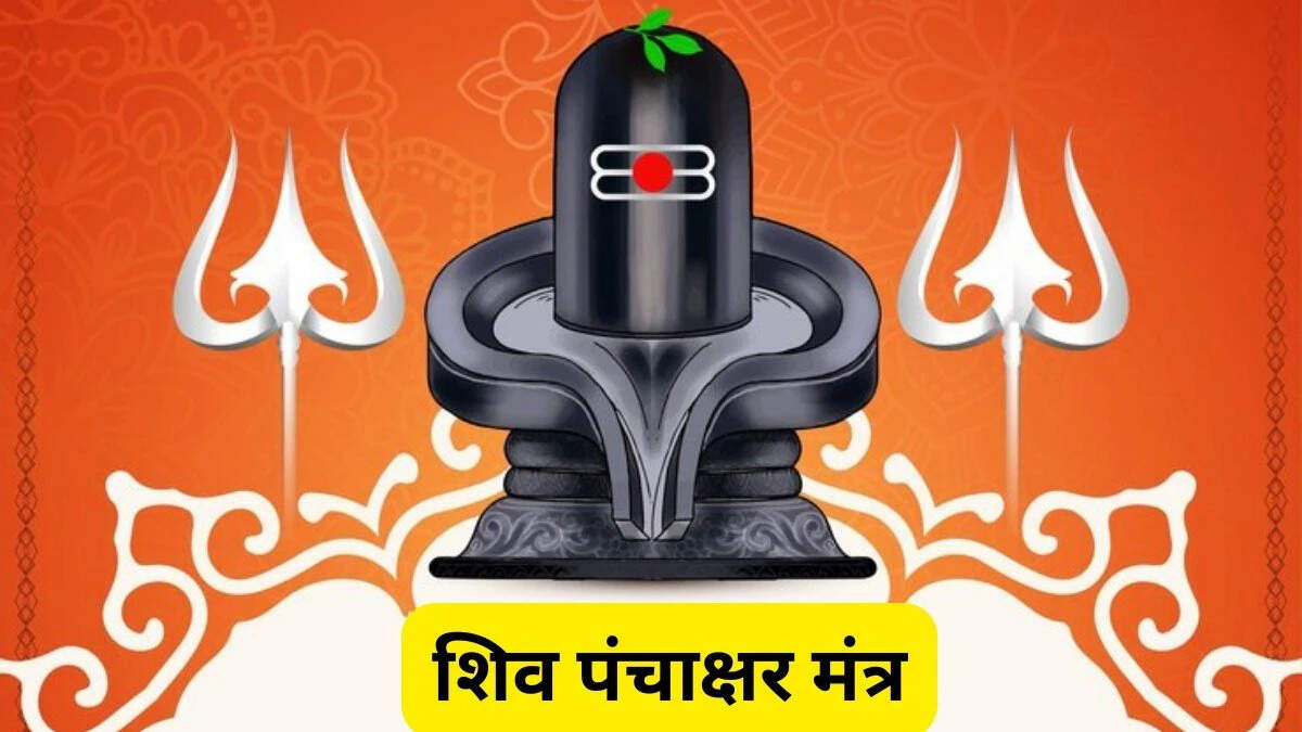 “To Namah Shivaya: How can your life change with regular singing of Shiva Panchara -Mantra, know what the deep secrets and benefits in the video are