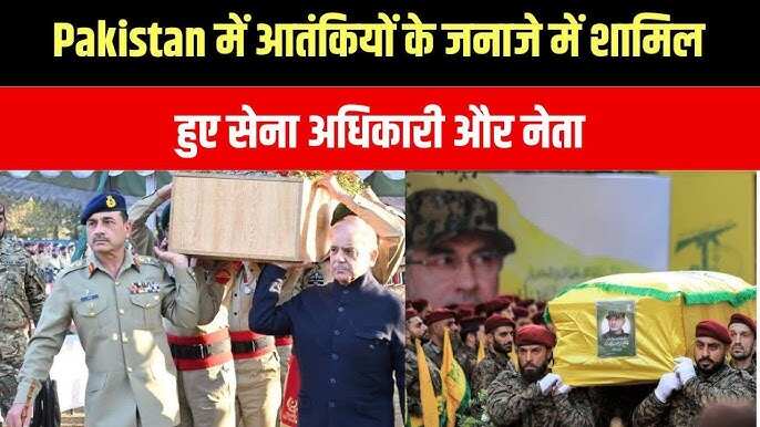 Great disclosure of the Indian army, army officers and leaders joined the funeral of terrorists