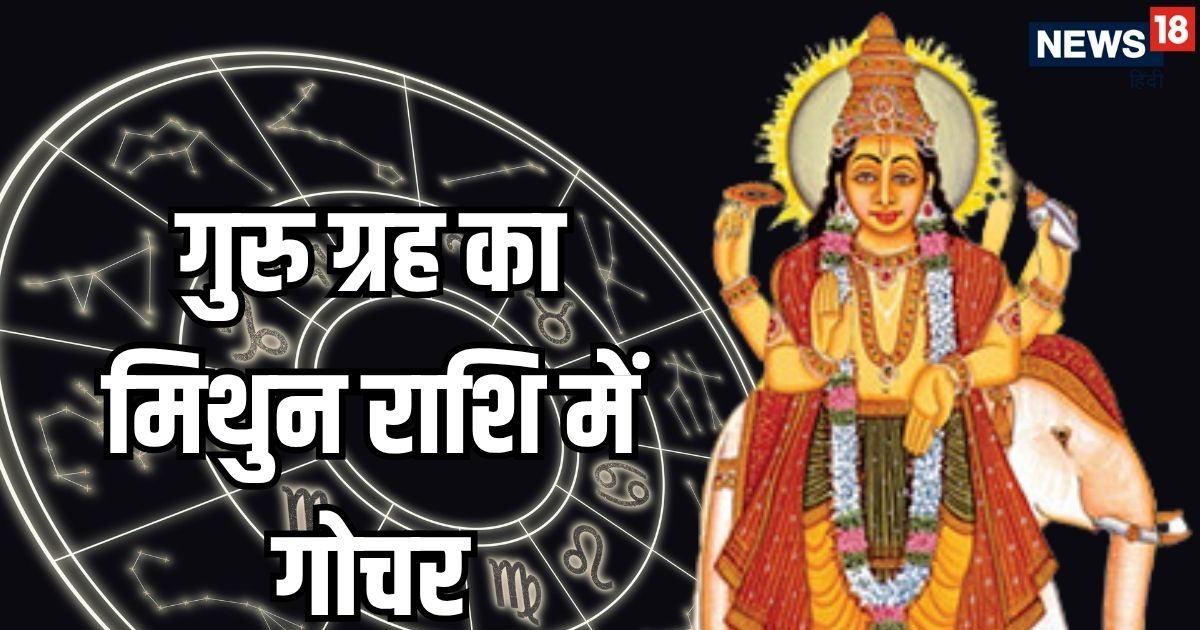 Guru Gochar 2025: 12 साल बाद गुरु ग्रह का मिथुन राशि में गोचर, इन 8 राशियों का बढ़ेगा धन और भाग्य, बाकी को हो सकता