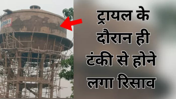 Lakhimpur Kheri: Tank installed under the Missionary Mission of the Water Life, the leak began while the water was filled in the trial; Rural in panic – Lakhimpur Kheri JaliEvan Mission Tank leaks during trial.