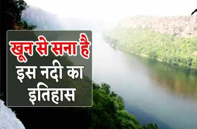 Chambal River has the most terrible curse in history, which is still alive, why in the video, why is the bath in the video considered a sin?