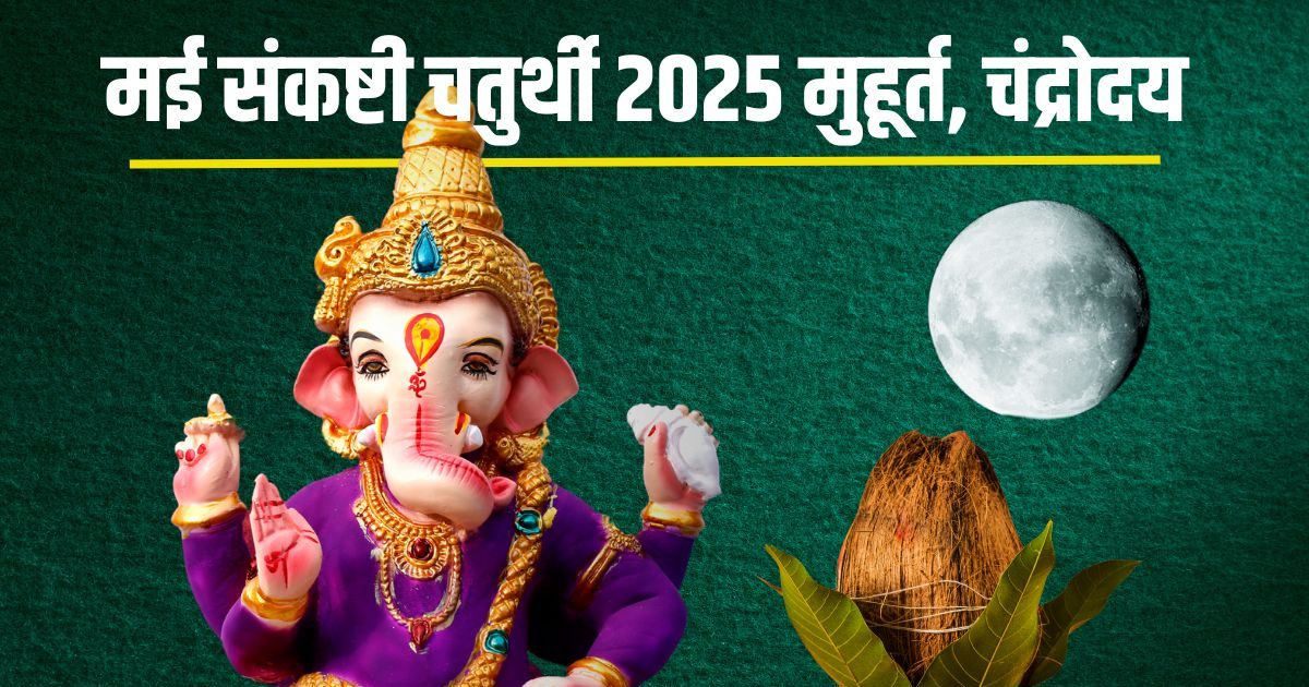 Ekadanta Sankashti Chaturthi Today, Ganesh Puja in Siddha Yoga, see Muhurta, Moon’s time to come out