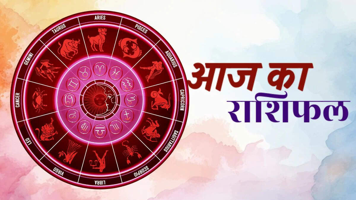 Today Rashifal: Today, the stars of Taurus, Virgin and Sagittarius will shine, know how today will be for all 12 zodiac signs?